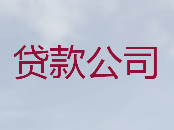 烟台信用贷款-银行抵押贷款